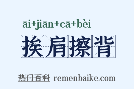 挨肩擦背是什么意思的图片